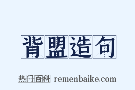 背盟造句是什么意思的图片
